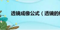 透鏡成像公式(透鏡的相關知識和)