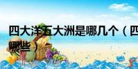 四大洋五大洲是哪幾個(四大洋五大洲指的是哪些)