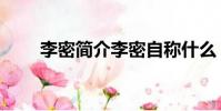 李密簡介李密自稱什么(李密簡介)