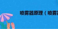 噴霧器原理(噴霧器介紹)