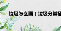 垃圾怎么畫(垃圾分類桶簡筆畫教程)