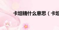 卡坦精什么意思(卡坦精的解釋)