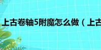 上古卷軸5附魔怎么做(上古卷軸5怎么附魔)
