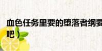 血色任務里要的墮落者綱要在哪找(一起看下吧)