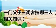 一門父子三詞客指哪三人(一門父子三詞客的相關知識)