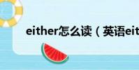 either怎么讀(英語either怎么讀)