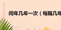 閏年幾年一次(每隔幾年有一個閏年)