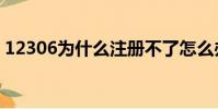12306為什么注冊不了怎么辦(方法很簡單)