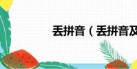 丟拼音(丟拼音及解釋)