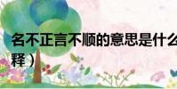 名不正言不順的意思是什么(名不正言不順解釋)