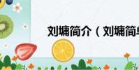 劉墉簡介(劉墉簡單介紹)