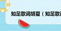 知足歌詞胡夏(知足歌詞全文介紹)