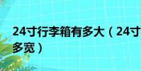24寸行李箱有多大(24寸行李箱大概有多長多寬)