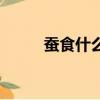 蠶食什么意思（蠶食是什么意思）