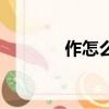 作怎么讀（作字應該怎么讀）