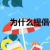 為什么提倡低碳生活（低碳生活的意義）