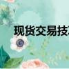 現貨交易技巧（學會這些讓你成功交易）