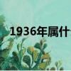 1936年屬什么生肖（1936年屬哪個生肖）