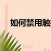 如何禁用觸控板（禁用觸控板方法介紹）