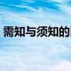 需知與須知的區別（需知與須知是一樣的嗎）