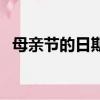 母親節的日期（母親節的日期是什么時候）