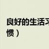 良好的生活習慣有哪些（什么是良好的生活習慣）
