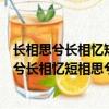 長相思兮長相憶短相思兮無窮極這句話是什么意思（長相思兮長相憶短相思兮無窮極指什么）