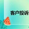 客戶投訴處理流程（都有什么步驟）