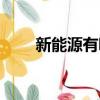 新能源有哪些（新能源主要有哪些）