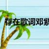 存在歌詞鄧紫棋（鄧紫棋 演唱的存在歌詞）
