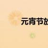 元宵節放假安排（元宵節放假嗎）