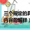 三個規定的具體內容是什么（三個規定的具體內容的解釋）