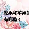 蛇果和蘋果的區別是什么（蛇果和蘋果的區別有哪些）