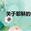 關于耶穌的電影有哪些（這幾部都是的）