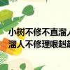 小樹不修不直溜人不修理哏赳赳是什么意思（小樹不修不直溜人不修理哏赳赳含義）
