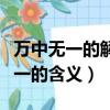 萬中無一的解釋在成語字典中的解釋（萬中無一的含義）