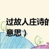 過故人莊詩的正確讀音（過故人莊詩讀音以及意思）