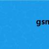gsm是什么（gsm詳解）
