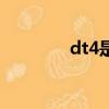 dt4是什么材料（dt4介紹）