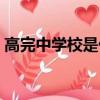 高完中學校是什么意思（高完中學校的含義）