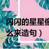 閃閃的星星像什么的比喻句（閃閃的星星像什么來造句）