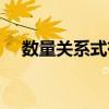 數量關系式有什么（數量關系式的介紹）
