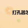 打孔器怎么用（具體做法是什么）