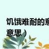 饑餓難耐的意思是什么（怎么理解饑餓難耐的意思）