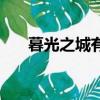 暮光之城有幾部（暮光之城創作背景）