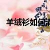 羊絨衫如何清洗最干凈（羊絨衫清洗方法）