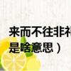 來而不往非禮也是什么意思（來而不往非禮也是啥意思）
