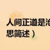 人間正道是滄桑什么意思（人間正道是滄桑意思簡述）