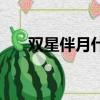 雙星伴月什么意思（雙星伴月的解釋）