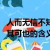 人而無信不知其可是什么意思（人而無信不知其可也的含義）